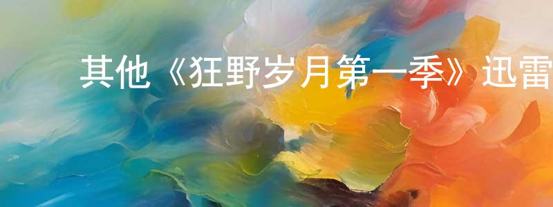 ﻿楚林的个人主页,﻿其他《狂野岁月第一季》迅雷下载/在线观看/百度云-都市/情感-美剧天堂